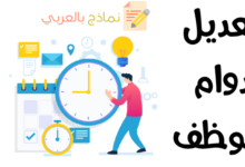 تعديل دوام موظف