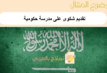 تقديم شكوى على مدرسة حكومية