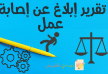 تقرير إبلاغ عن إصابة عمل