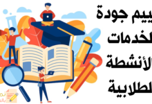 تقييم جودة الخدمات والأنشطة الطلابية