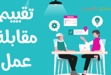 تقييم مقابلة عمل