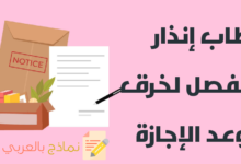 خطاب إنذار بالفصل لخرق موعد الإجازة