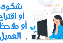نموذج شكوى أو اقتراح أو ملاحظة العميل ودوره 33 شكوى أو اقتراح أو ملاحظة العميل