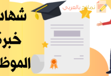 شهادة خبرة الموظف