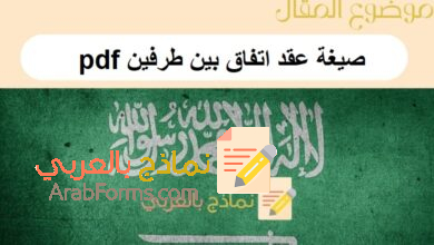حمل نماذج حول صيغة عقد اتفاق بين طرفين pdf مع دليل الإرشادات 11 صيغة عقد اتفاق بين طرفين pdf