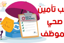 طلب تأمين صحي للموظف وانعكاساته الإيجابية 27 طلب تأمين صحي للموظف