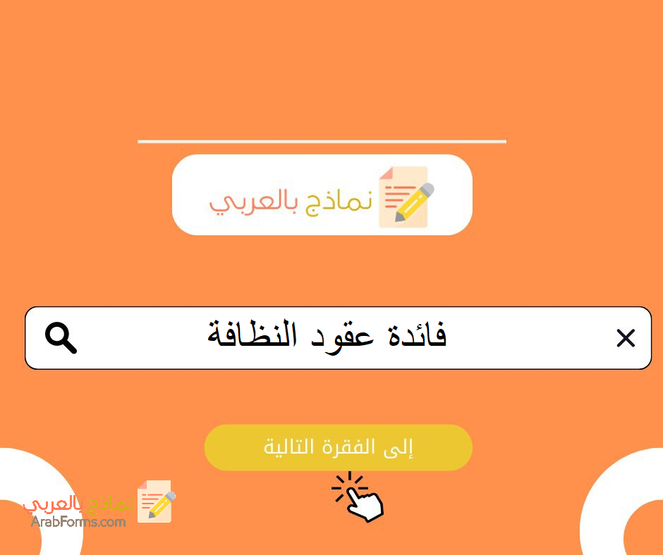 فائدة صياغة عقود نظافة 