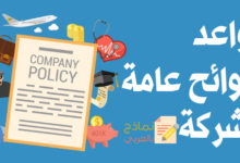 قواعد ولوائح عامة للشركة