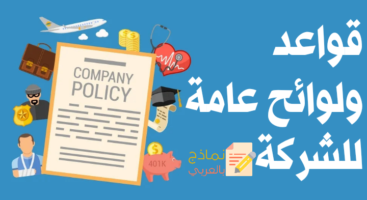 نموذج قواعد ولوائح عامة للشركة ودوره في رفع الانضباط 1 قواعد ولوائح عامة للشركة