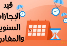 قيد الإجازات السنوية والمغادرات