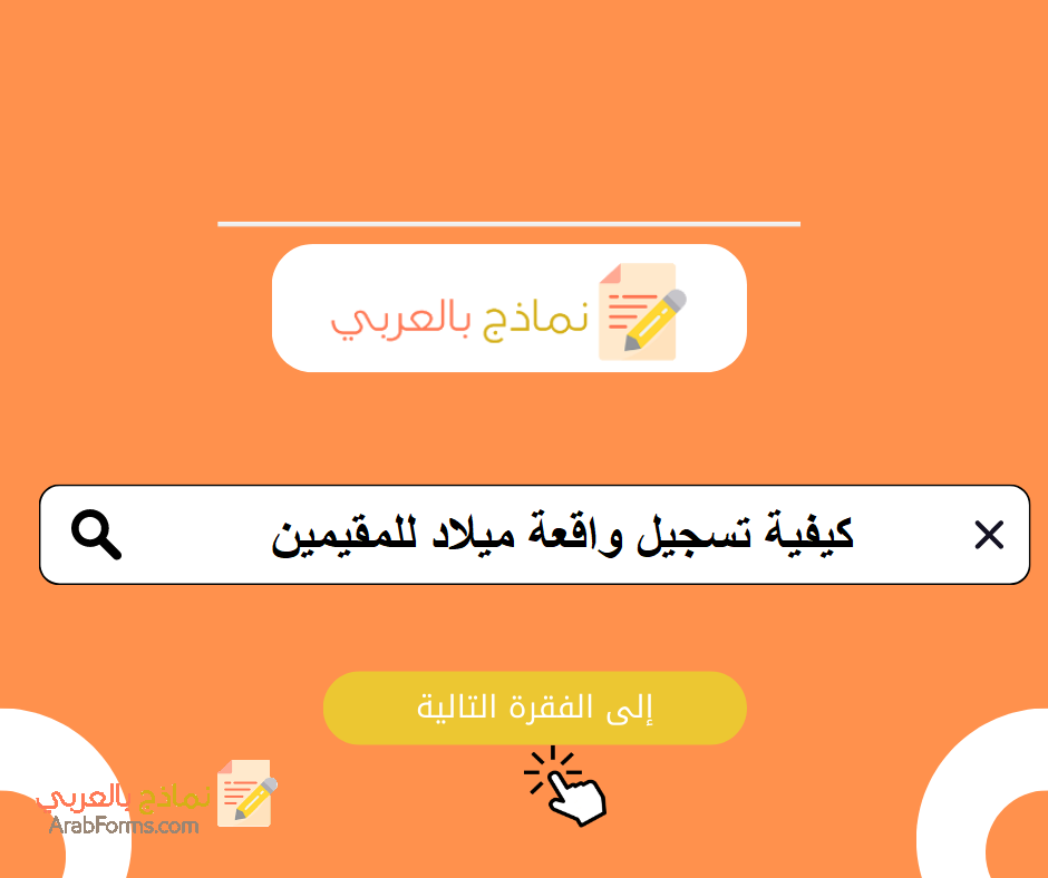 حمل نموذج تسجيل واقعة ميلاد في السعودية للسعوديين والمقيمين والغير سعوديين: دليل شامل 4 كيفية تسجيل واقعة ميلاد للمقيمين