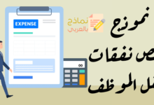 ملخص نفقات تنقل الموظف