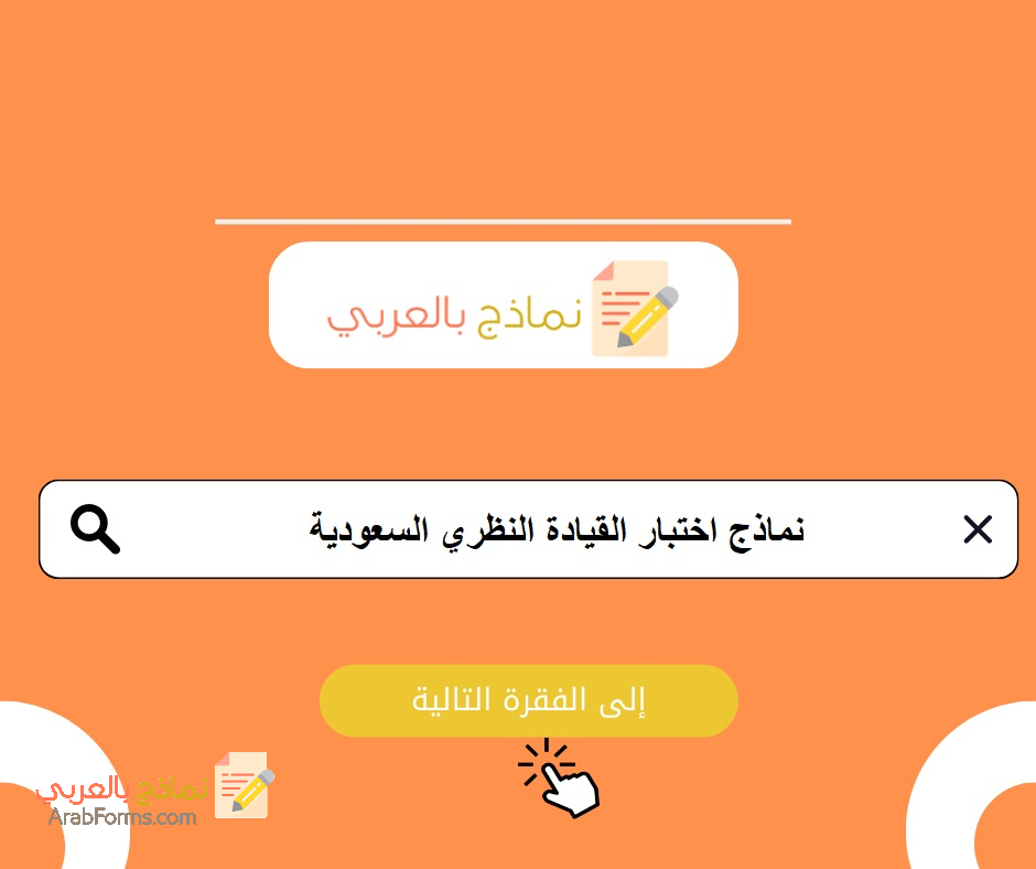 نماذج اختبار القيادة النظري السعودية