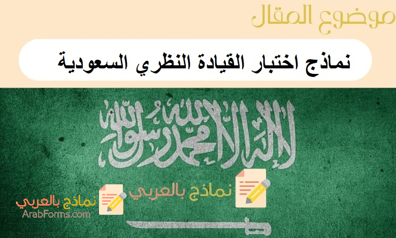 أقوى نماذج اختبار القيادة النظري السعودية حملها الآن بصيغة word وpdf 1 نماذج اختبار القيادة النظري السعودية
