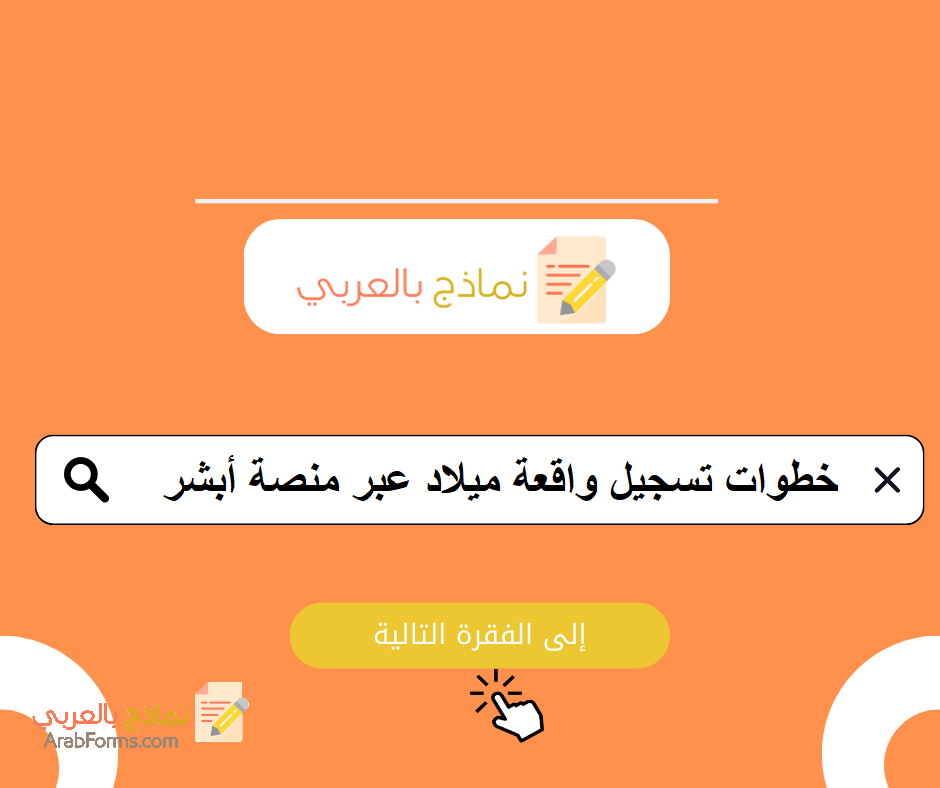 حمل نموذج تسجيل واقعة ميلاد في السعودية للسعوديين والمقيمين والغير سعوديين: دليل شامل 2 خطوات تسجيل واقعة ميلاد عبر منصة أبشر