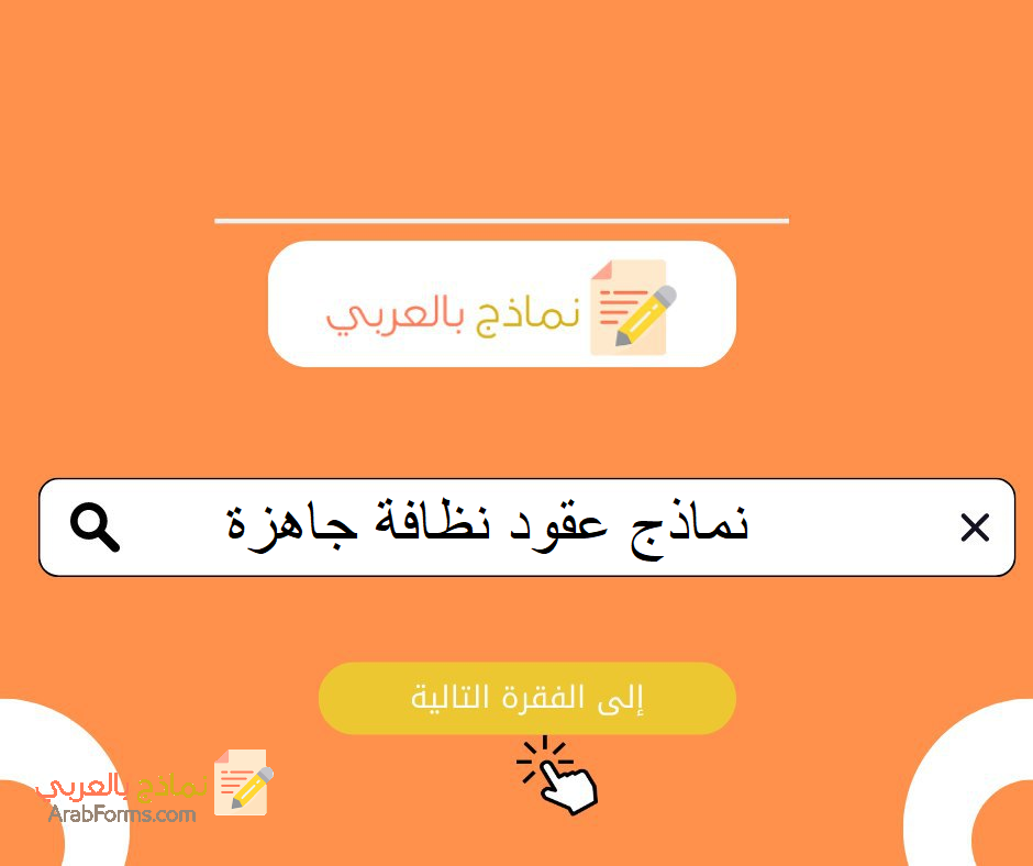 أمثلة جاهزة عن عقود نظافة رسمية