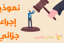 نموذج إجراء جزائي