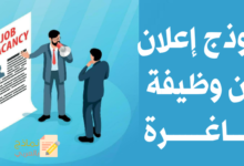 نموذج إعلان عن وظيفة شاغرة