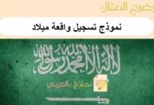 نموذج تسجيل واقعة ميلاد