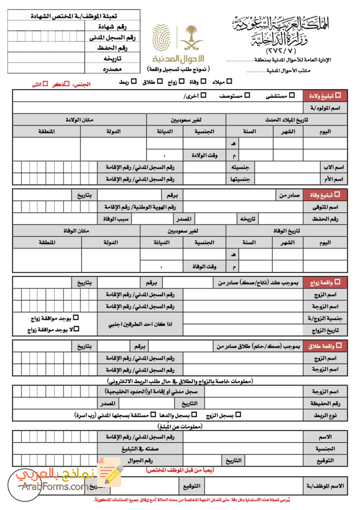 حمل نموذج تسجيل واقعة ميلاد في السعودية للسعوديين والمقيمين والغير سعوديين: دليل شامل 3 نموذج تسجيل واقعة ميلاد في الأحوال المدنية