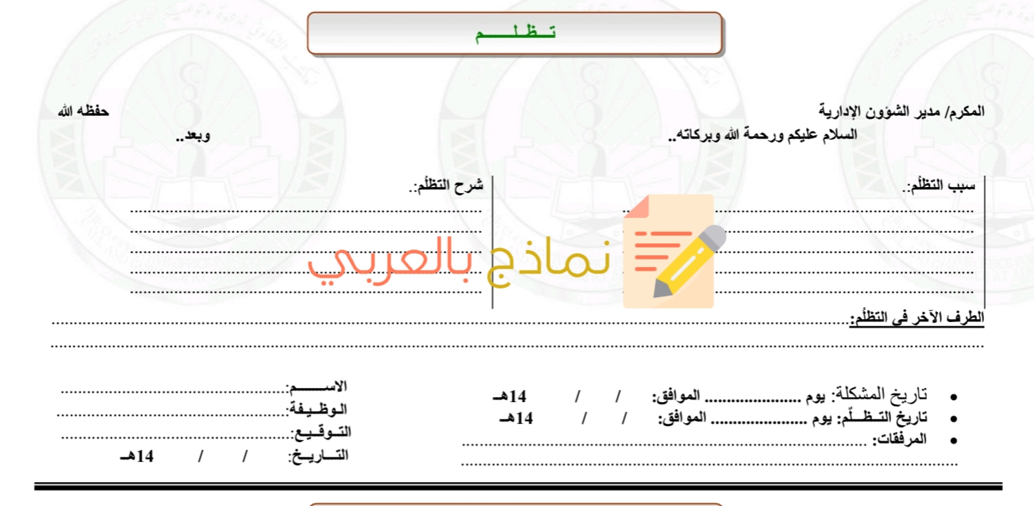 نموذج تظلم موظف 1