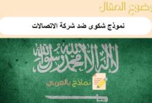 أقوى نموذج شكوى ضد شركة الاتصالات: حمل 6 نماذج جاهزة وشاملة 23 نموذج شكوى ضد شركة الاتصالات