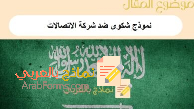 أقوى نموذج شكوى ضد شركة الاتصالات: حمل 6 نماذج جاهزة وشاملة 10 نموذج شكوى ضد شركة الاتصالات
