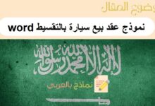 نموذج عقد بيع سيارة بالتقسيط word
