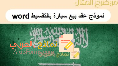 نموذج عقد بيع سيارة بالتقسيط word: دليل شامل عن عقد بيع سيارة مرفق بـ4 نماذج جاهزة للطباعة 9 نموذج عقد بيع سيارة بالتقسيط word