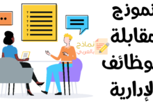 نموذج مقابلة للوظائف الإدارية