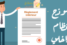 نموذج نظام داخلي