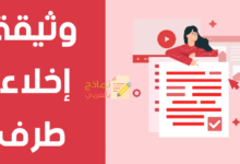 وثيقة إخلاء طرف
