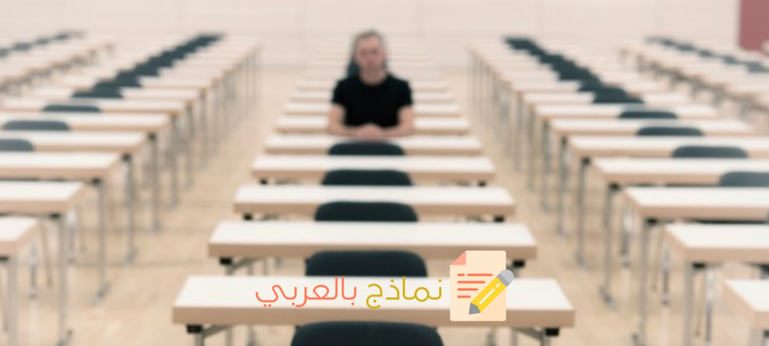 نموذج عذر غياب الطالب وطريقة صياغته 2024 - نماذج بالعربي