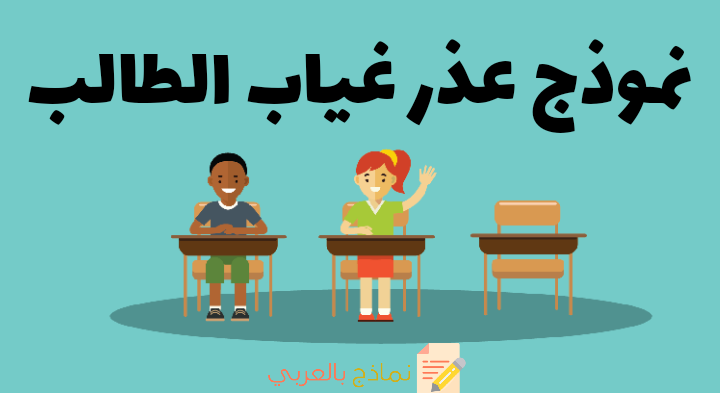 نموذج عذر غياب الطالب وطريقة صياغته 2024 - نماذج بالعربي
