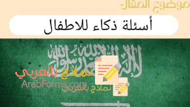 دليل شامل عن اسئلة ذكاء للاطفال أكثر من 5 طرق تساعد في تحديد مستوى ذكاء طفلك 5 أسئلة ذكاء للاطفال