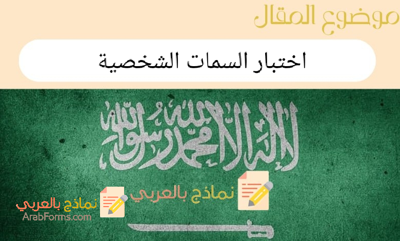 أهم الأسئلة العملية في ملف اختبار السمات الشخصية pdf 5 اختبار السمات الشخصية