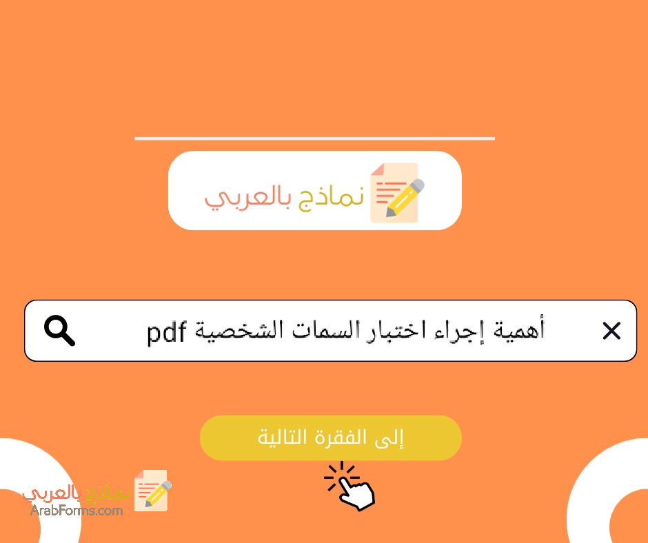أهم الأسئلة العملية في ملف اختبار السمات الشخصية pdf 6 اختبار السمات الشخصية pdf