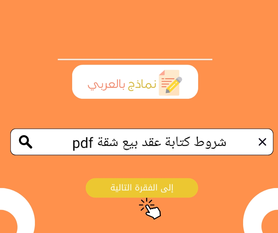 نموذج عقد بيع شقة pdf