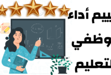 تقييم أداء موظفي التعليم ودوره في تحسين المنظومة التعليمية 33 تقييم أداء موظفي التعليم