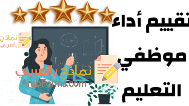 تقييم أداء موظفي التعليم ودوره في تحسين المنظومة التعليمية 4 تقييم أداء موظفي التعليم