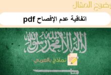 تحميل أقوى اتفاقية عدم الإفصاح pdf: دليل شامل 6 اتفاقية عدم الإفصاح pdf