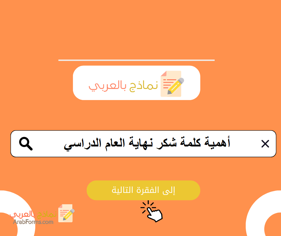 أهمية كلمة شكر نهاية العام الدراسي