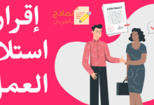 إقرار استلام جواز العمل