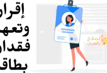 إقرار وتعهد فقدان بطاقة