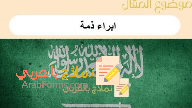 تحميل أقوى 4 نماذج ابراء ذمة: دليلك الشامل 14 ابراء ذمة