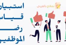 استبيان قياس رضا الموظفين بالشركة وأهميته 15 استبيان قياس رضا الموظفين