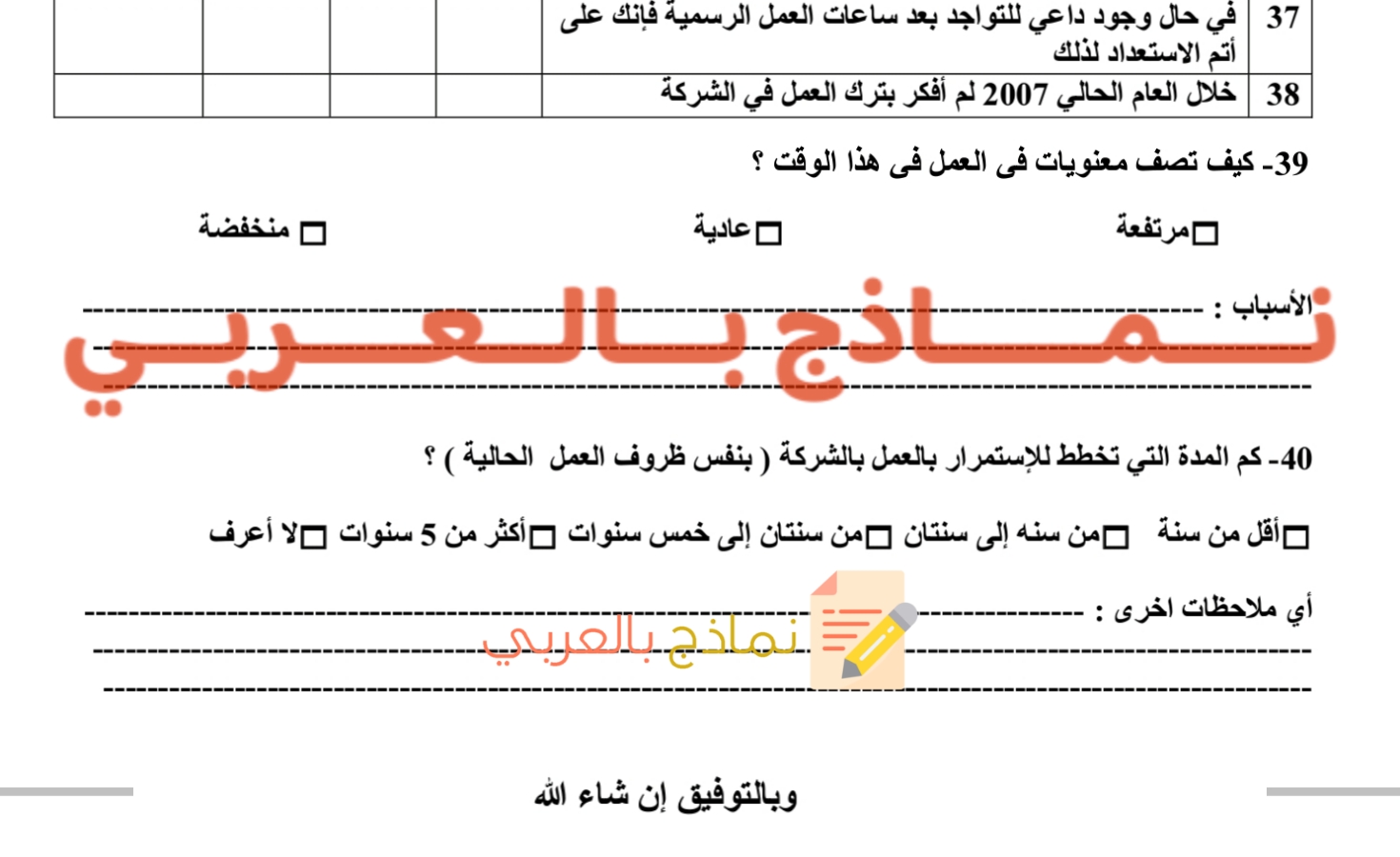 استبيان قياس رضا الموظفين 5