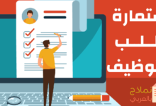 استمارة طلب التوظيف