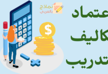 اعتماد تكاليف التدريب للموظف ودوره للمؤسسة 19 اعتماد تكاليف التدريب