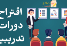 اقتراح دورات تدريبية
